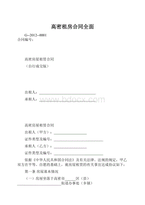 高密租房合同全面.docx