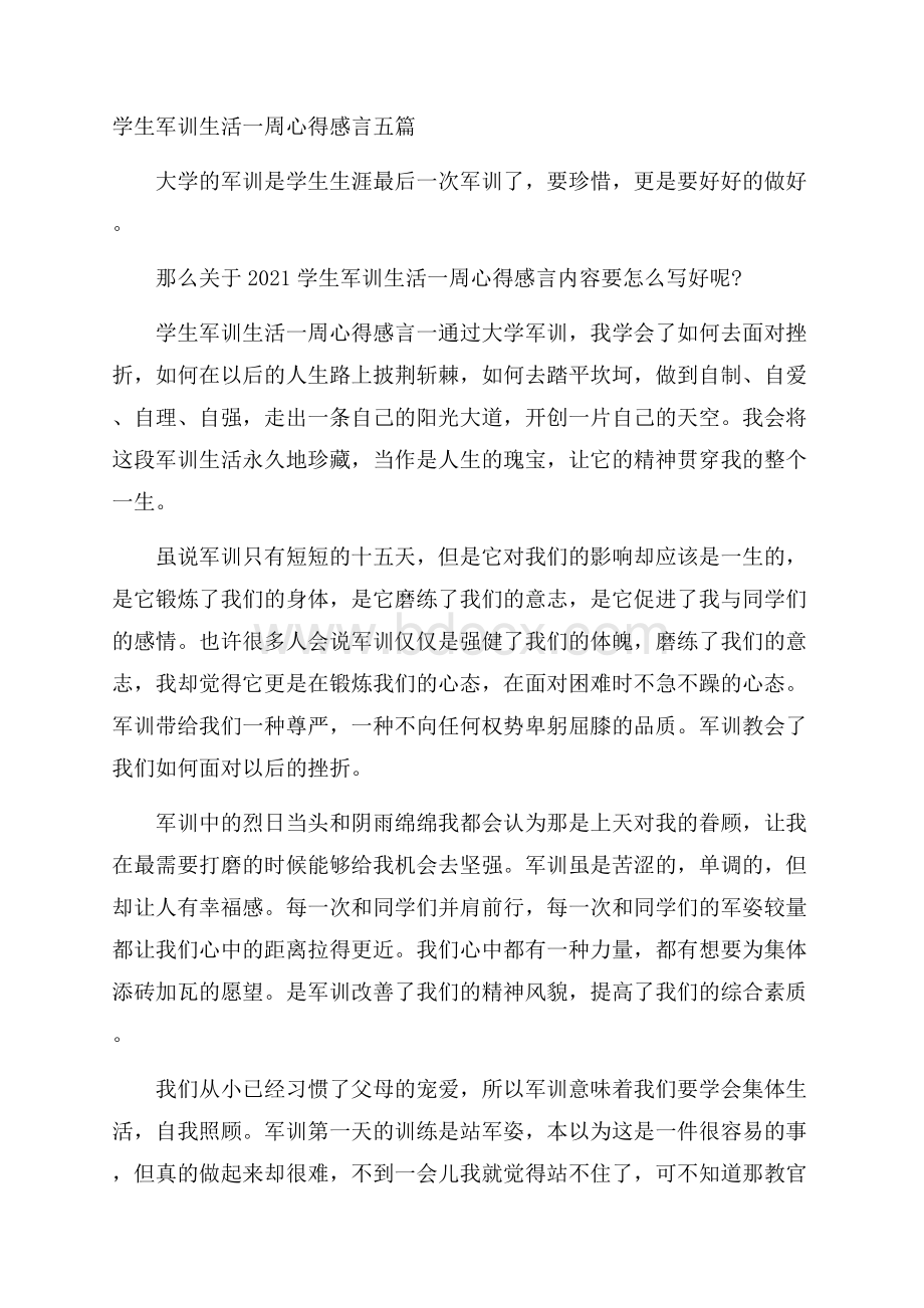 学生军训生活一周心得感言五篇.docx