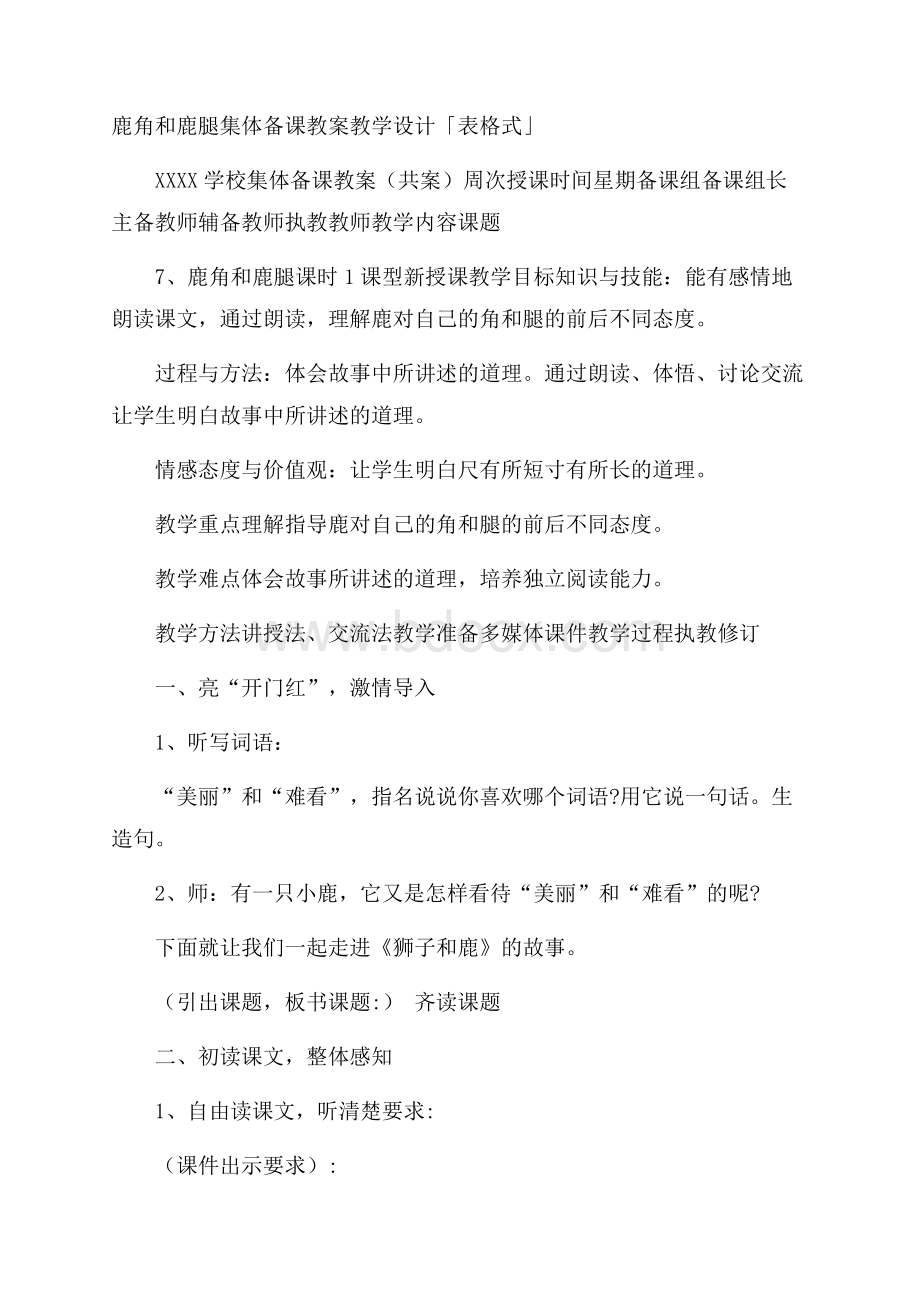 鹿角和鹿腿集体备课教案教学设计「表格式」.docx