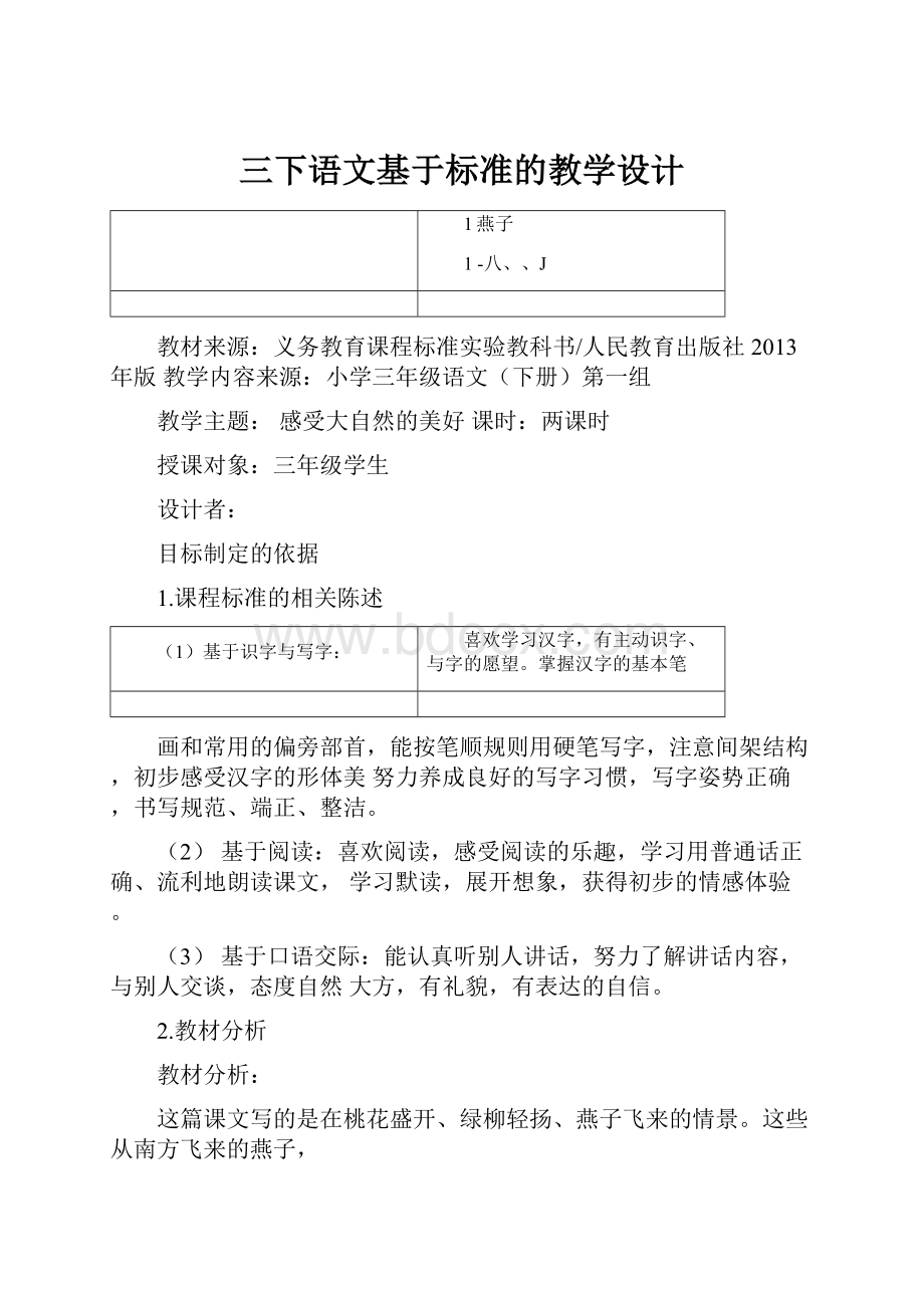 三下语文基于标准的教学设计.docx_第1页