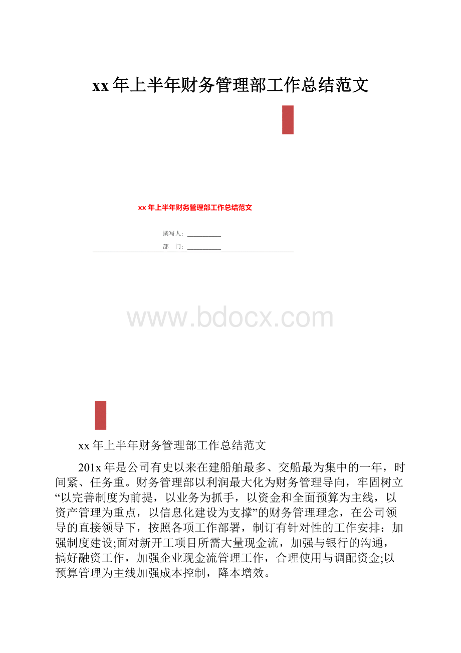 xx年上半年财务管理部工作总结范文.docx_第1页