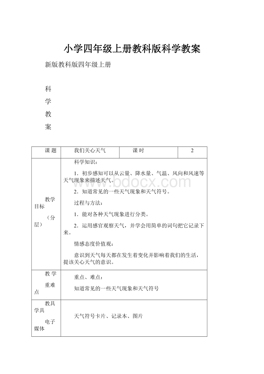 小学四年级上册教科版科学教案.docx_第1页