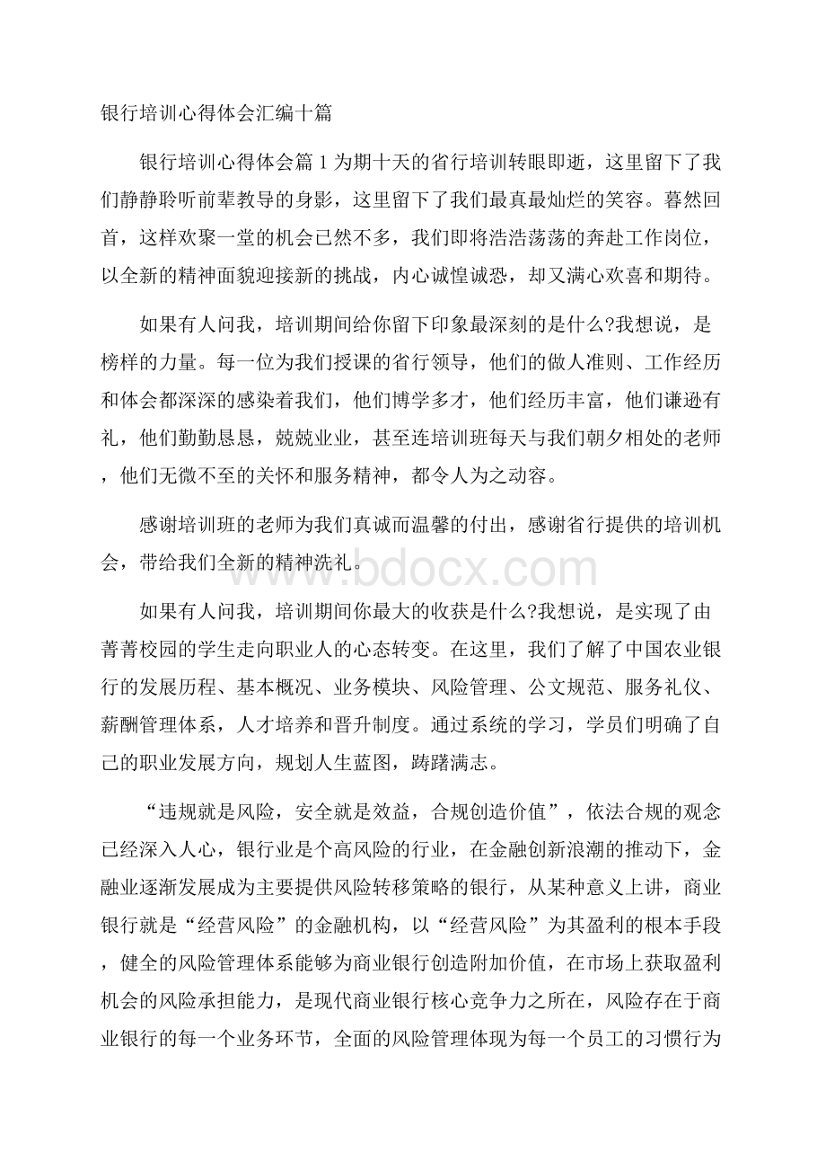 银行培训心得体会汇编十篇.docx