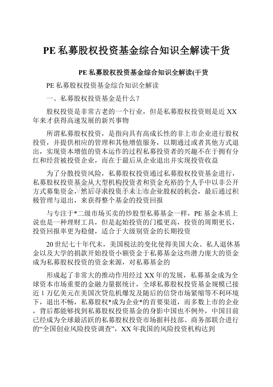 PE私募股权投资基金综合知识全解读干货.docx