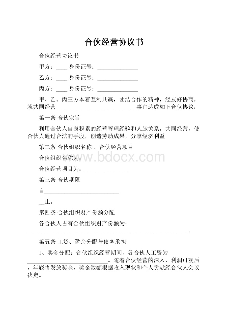 合伙经营协议书.docx_第1页