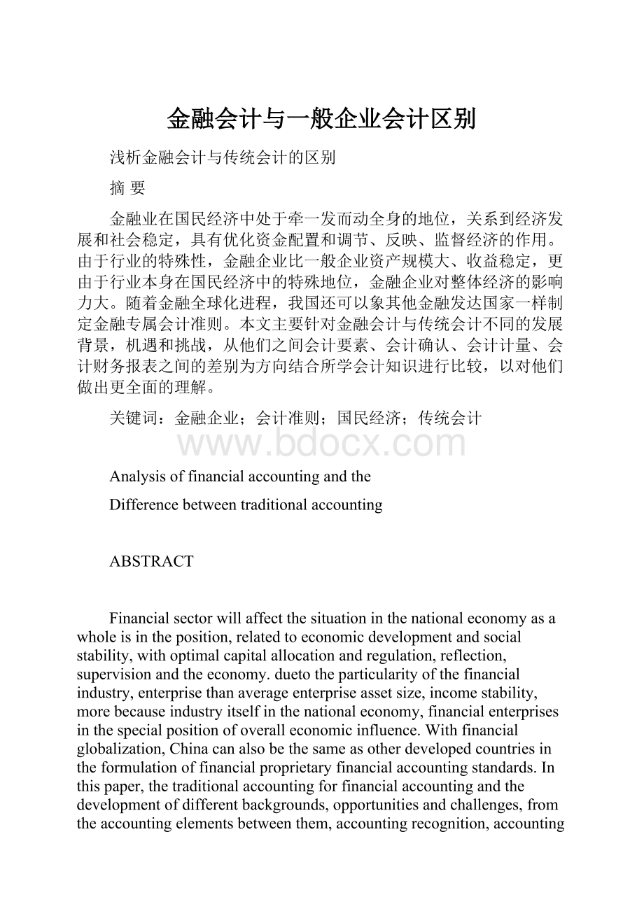 金融会计与一般企业会计区别.docx