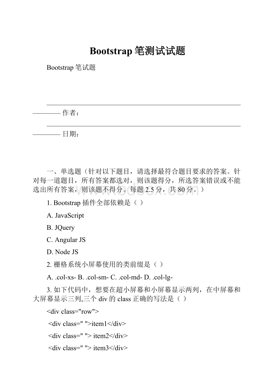 Bootstrap笔测试试题.docx