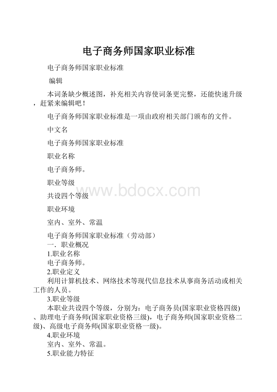 电子商务师国家职业标准.docx_第1页