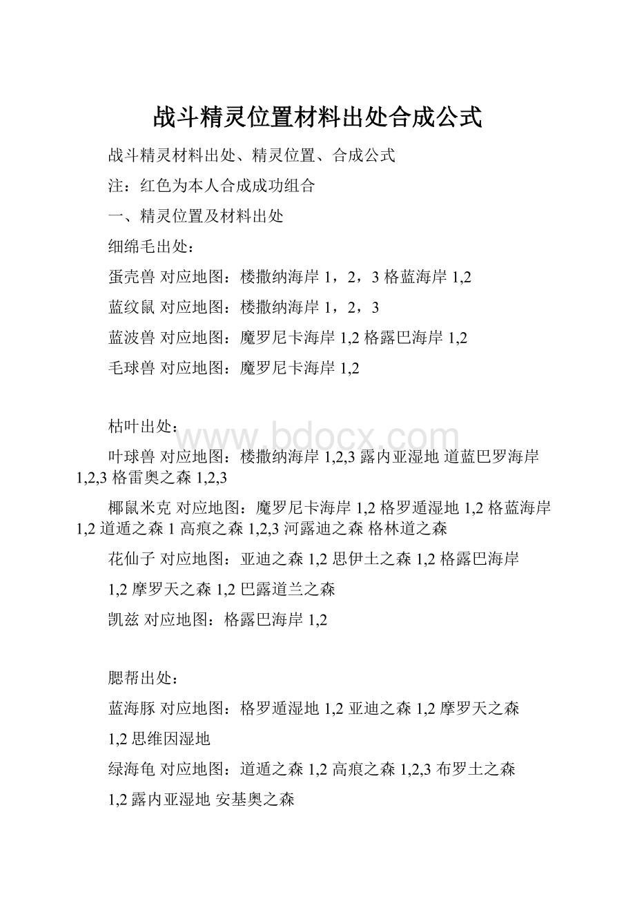 战斗精灵位置材料出处合成公式.docx