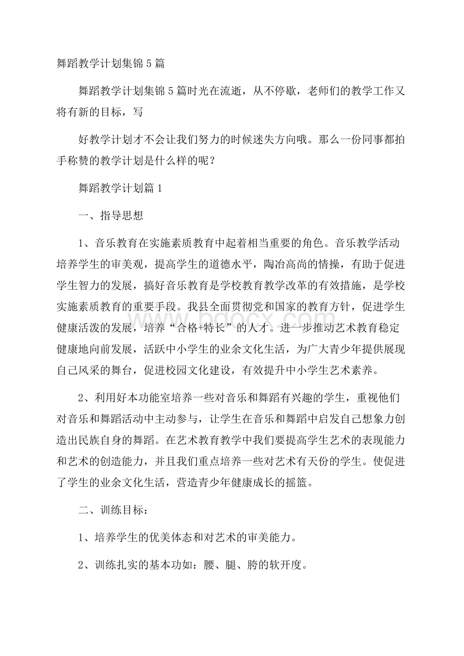 舞蹈教学计划集锦5篇.docx_第1页