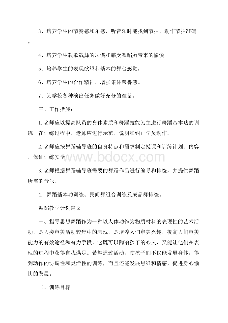 舞蹈教学计划集锦5篇.docx_第2页