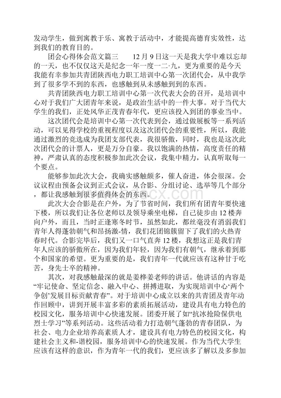 团会团员的个人心得体会范文.docx_第3页