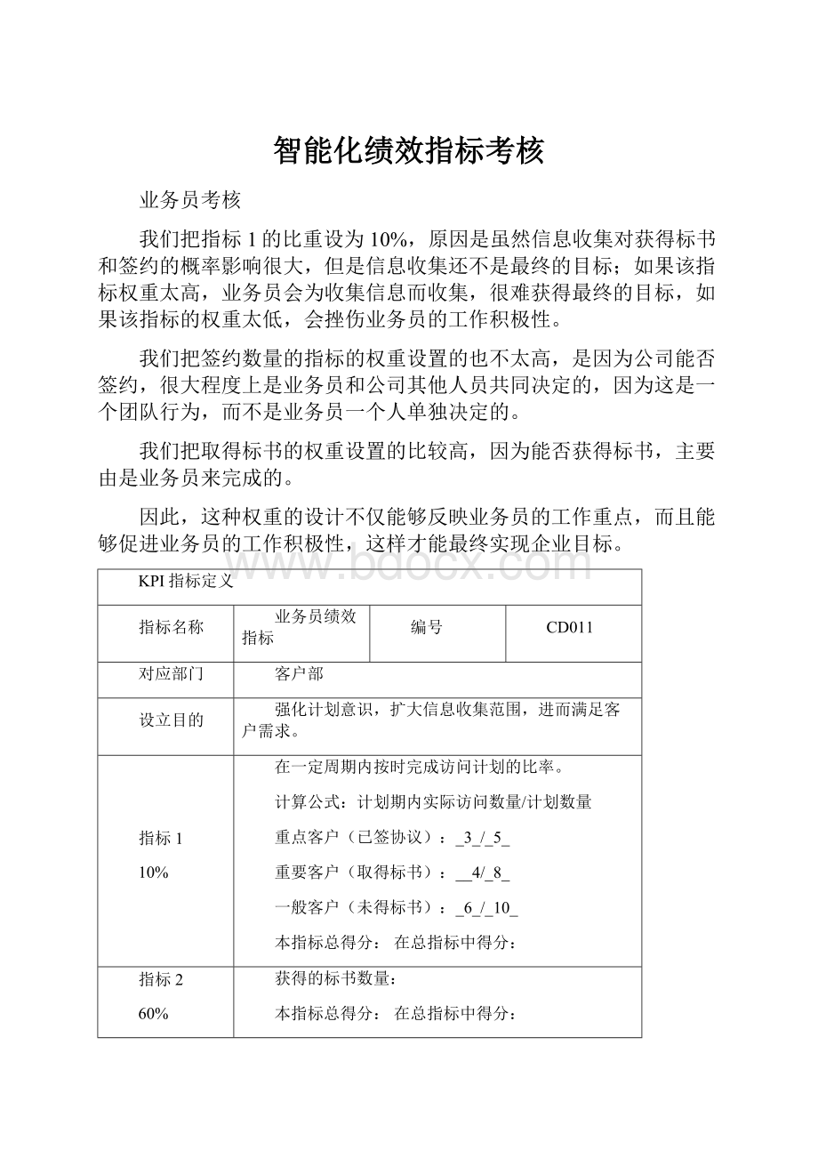 智能化绩效指标考核.docx_第1页