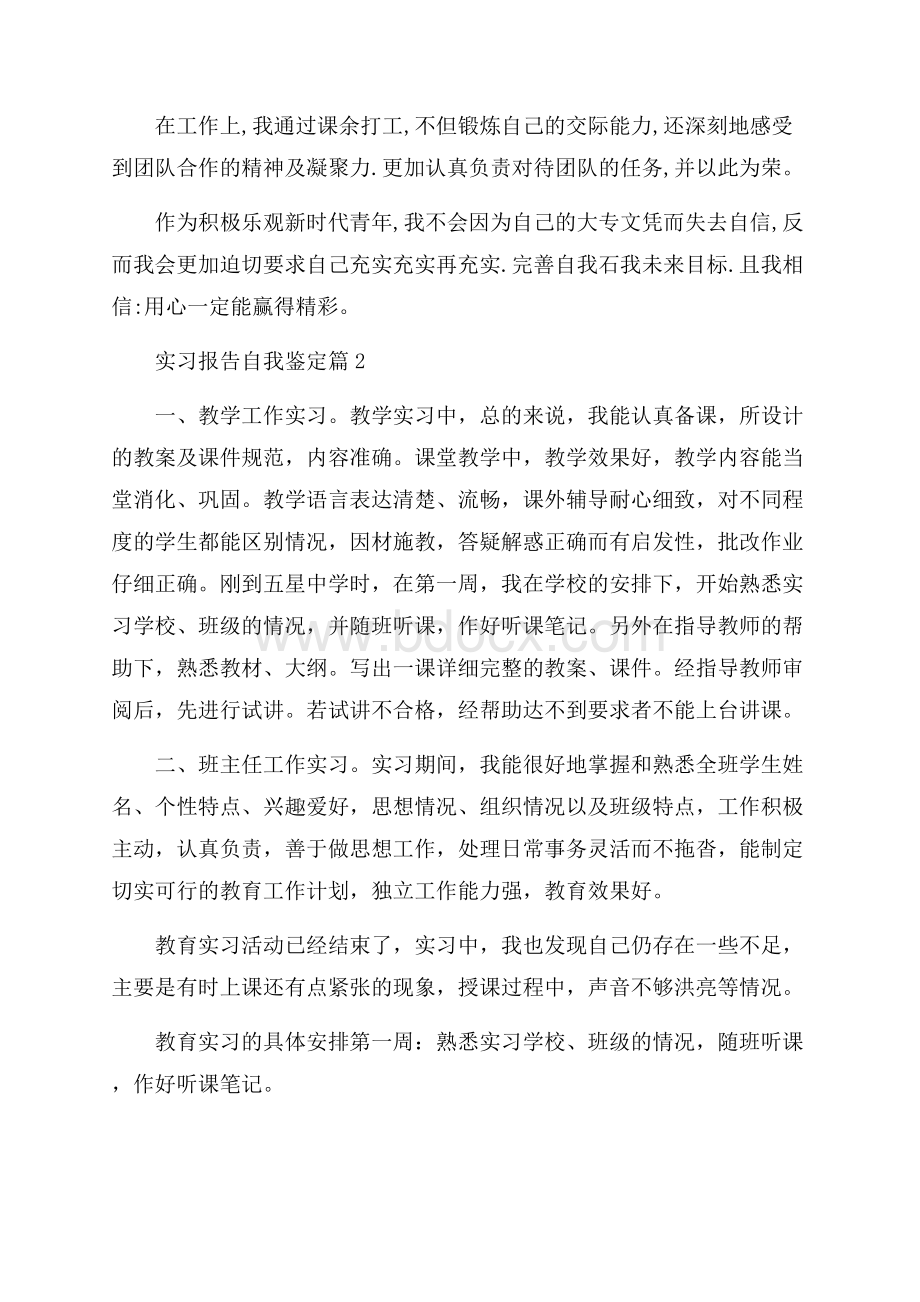 精选实习报告自我鉴定3篇.docx_第2页