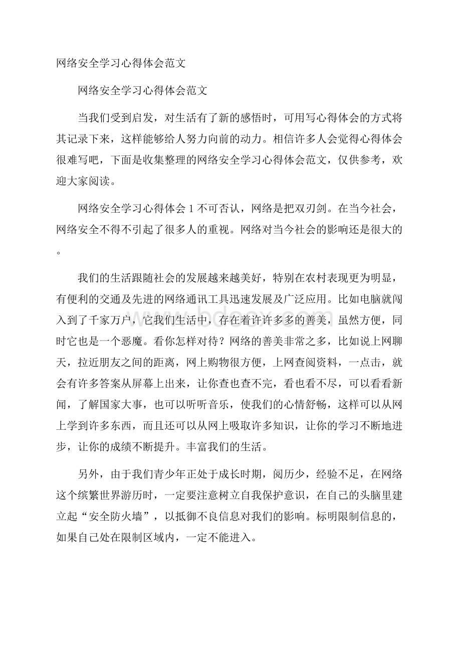 网络安全学习心得体会范文.docx_第1页