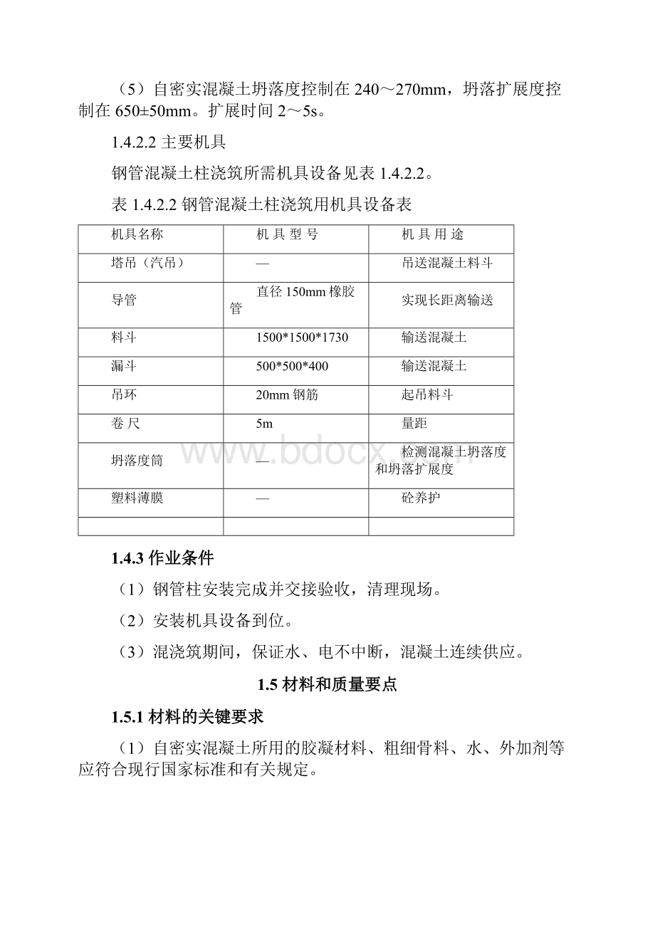 钢管混凝土柱浇筑施工技术标准.docx_第3页