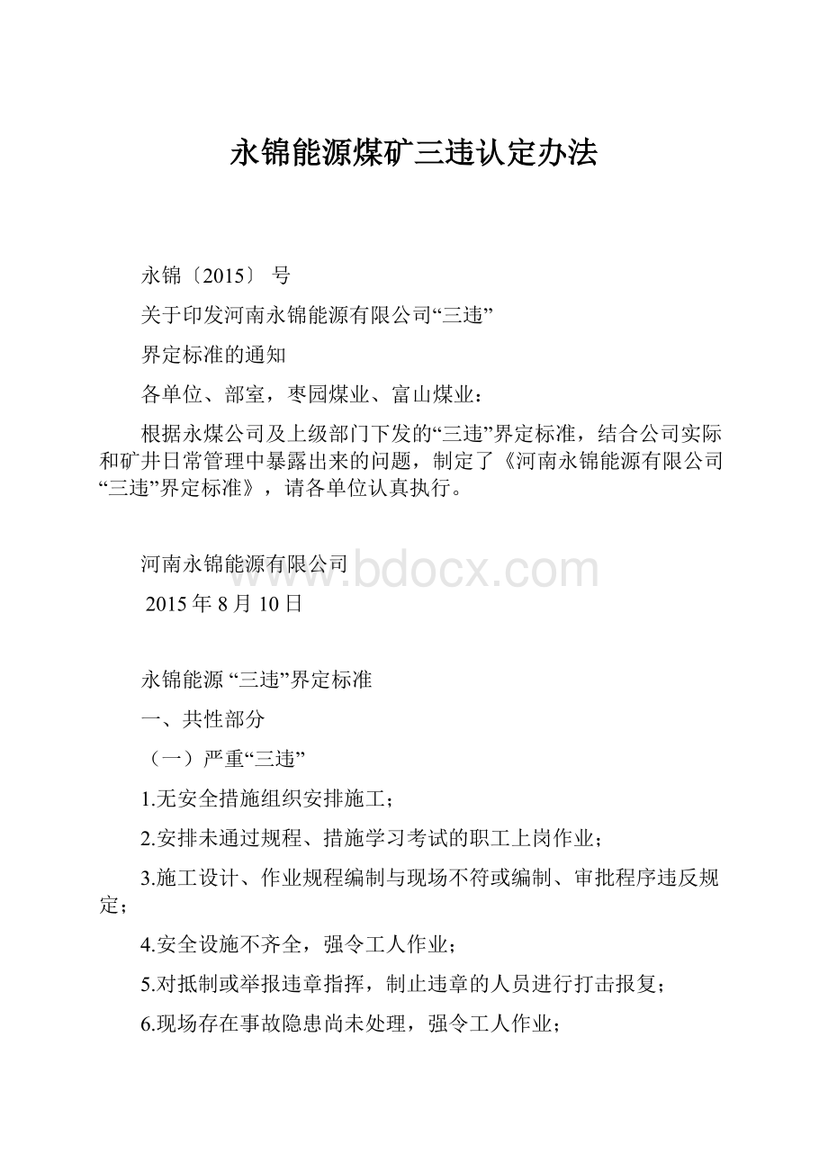 永锦能源煤矿三违认定办法.docx