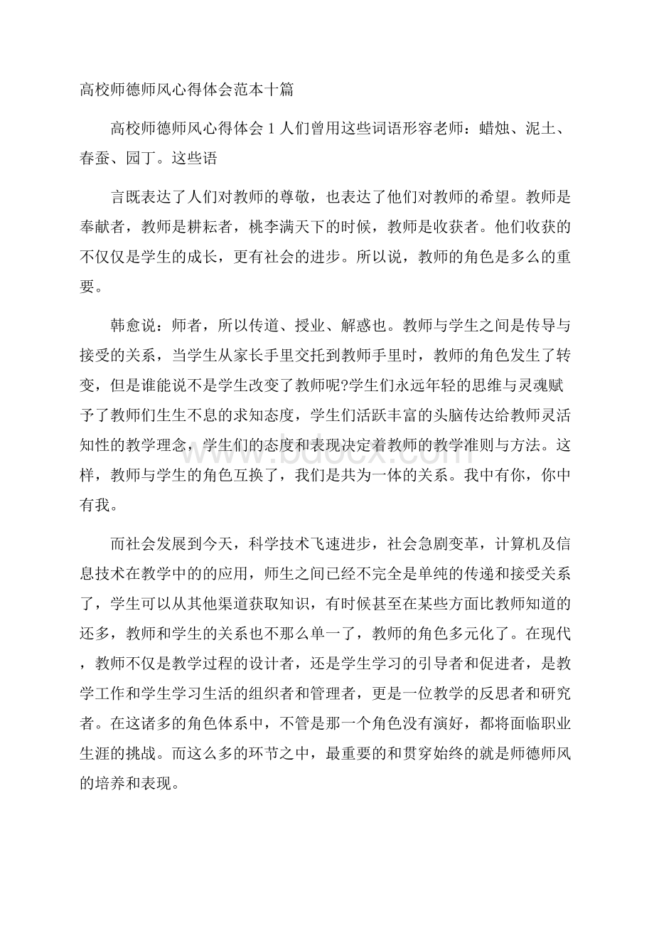 高校师德师风心得体会范本十篇.docx