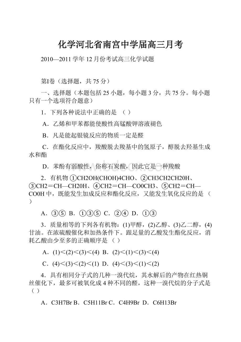 化学河北省南宫中学届高三月考.docx