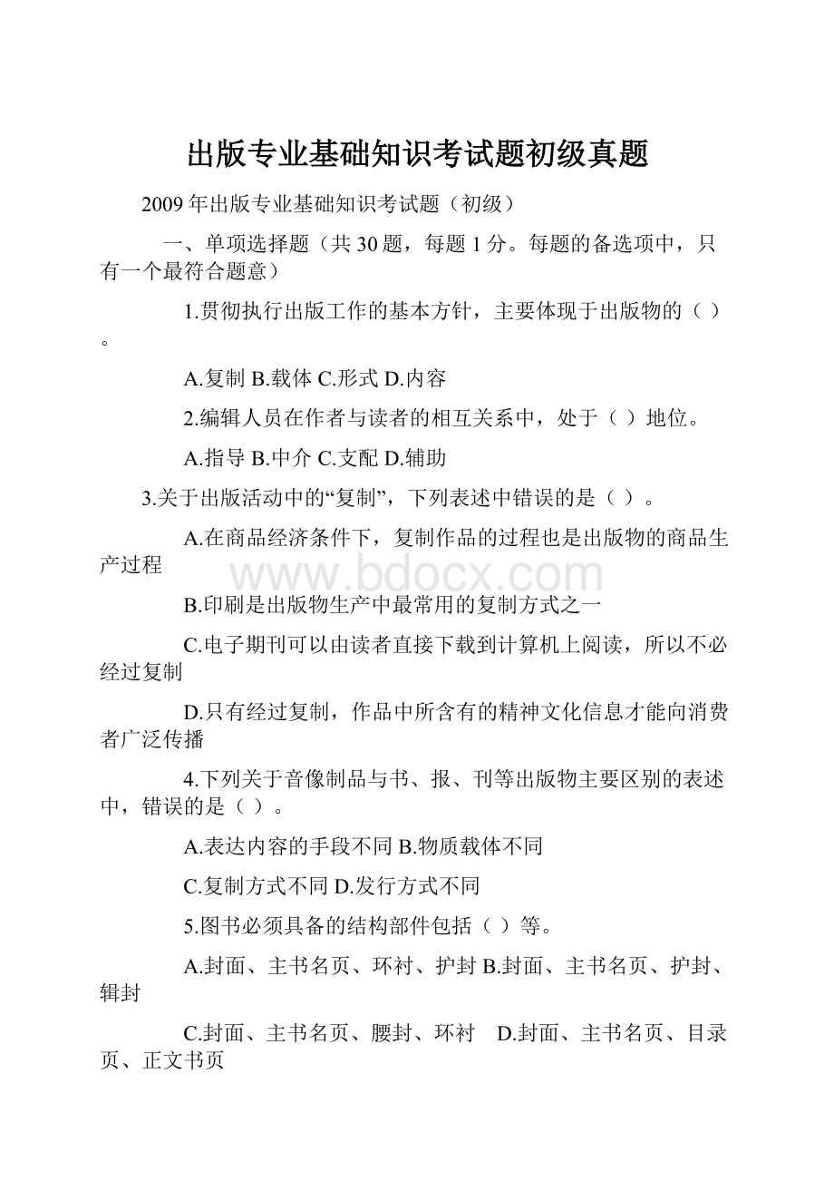 出版专业基础知识考试题初级真题.docx_第1页