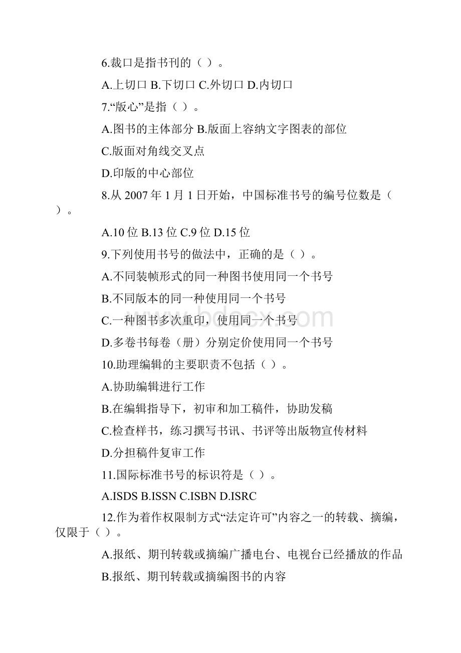 出版专业基础知识考试题初级真题.docx_第2页