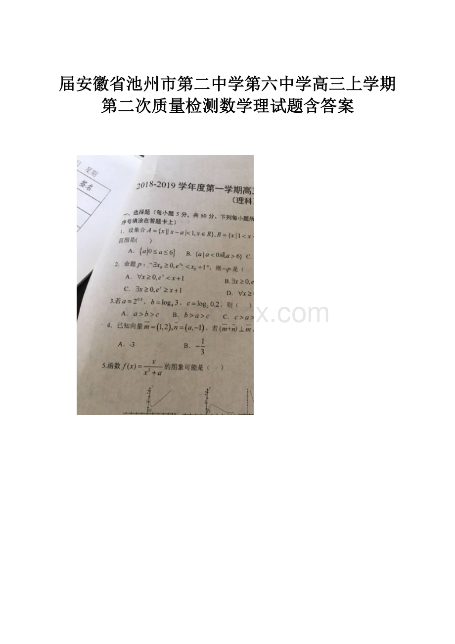 届安徽省池州市第二中学第六中学高三上学期第二次质量检测数学理试题含答案.docx_第1页