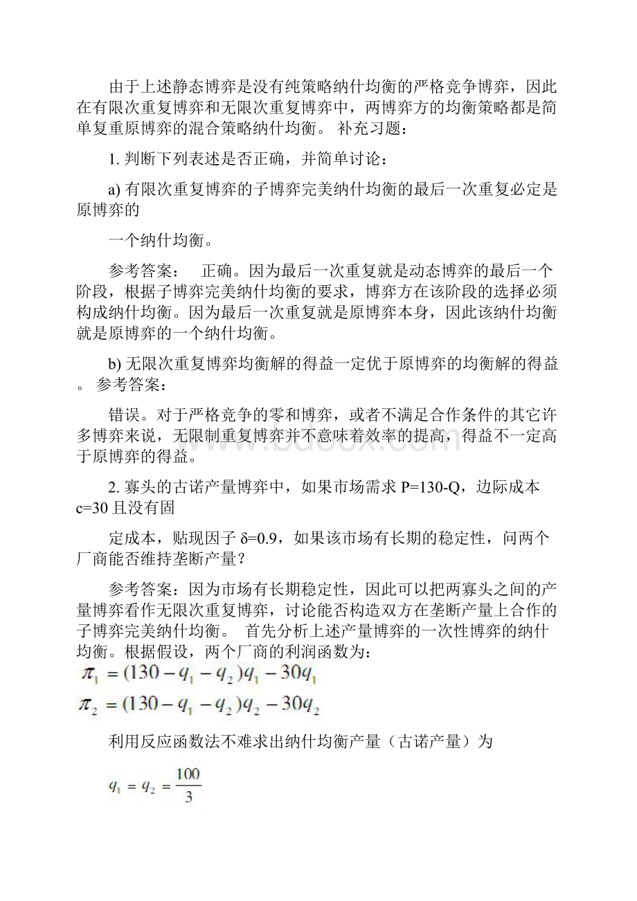 博弈论谢识予第四五章参考答案.docx_第3页