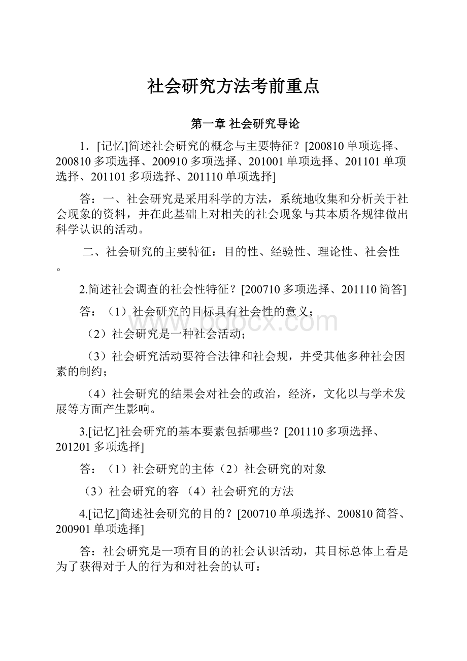 社会研究方法考前重点.docx_第1页