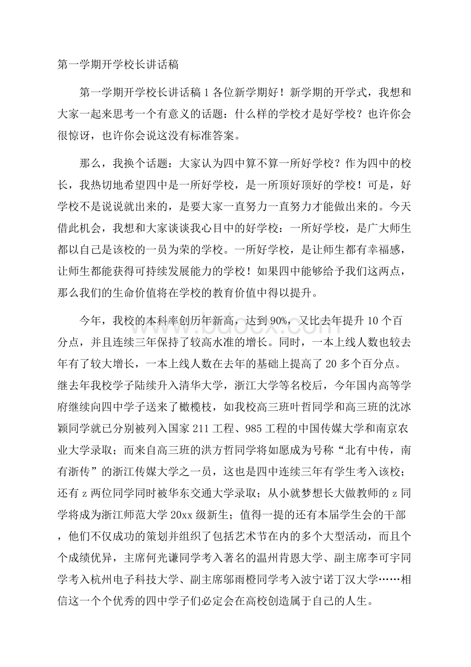 第一学期开学校长讲话稿.docx