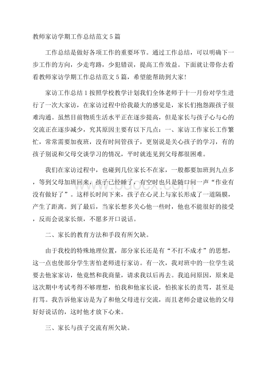 教师家访学期工作总结范文5篇.docx_第1页