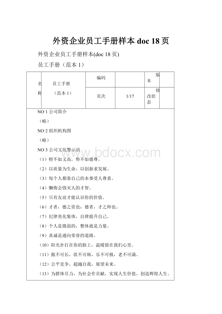 外资企业员工手册样本doc 18页.docx_第1页