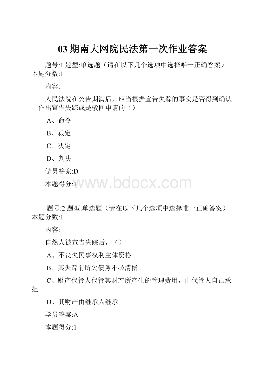 03期南大网院民法第一次作业答案.docx_第1页