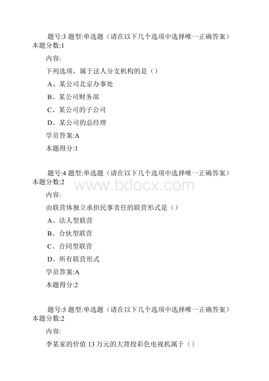 03期南大网院民法第一次作业答案.docx_第2页