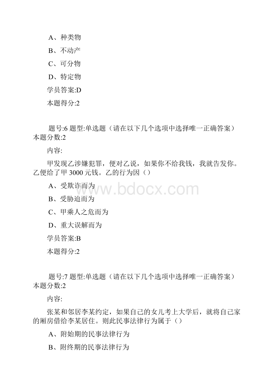 03期南大网院民法第一次作业答案.docx_第3页