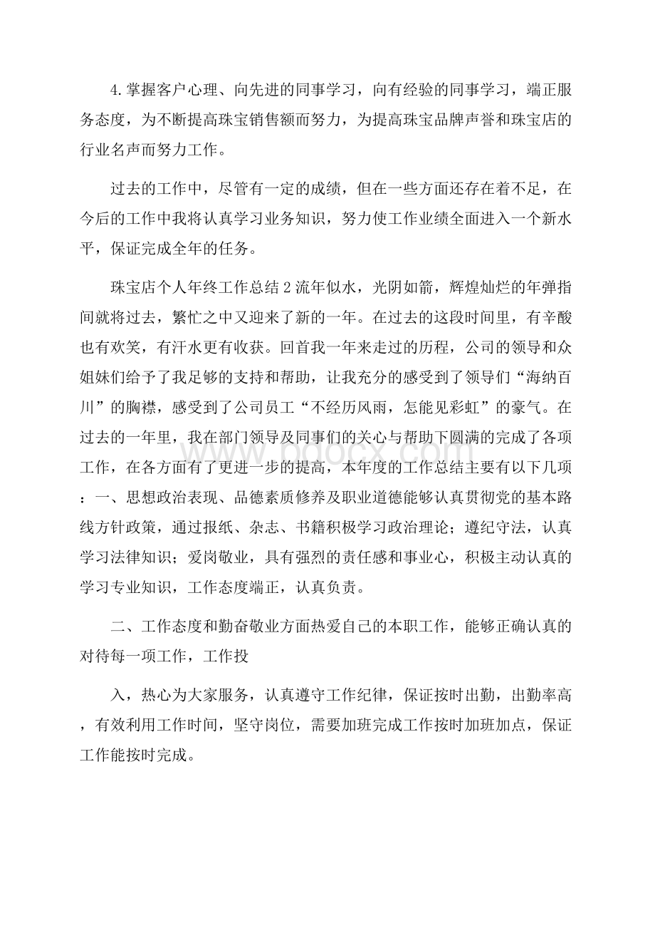 珠宝店个人年终工作总结.docx_第2页