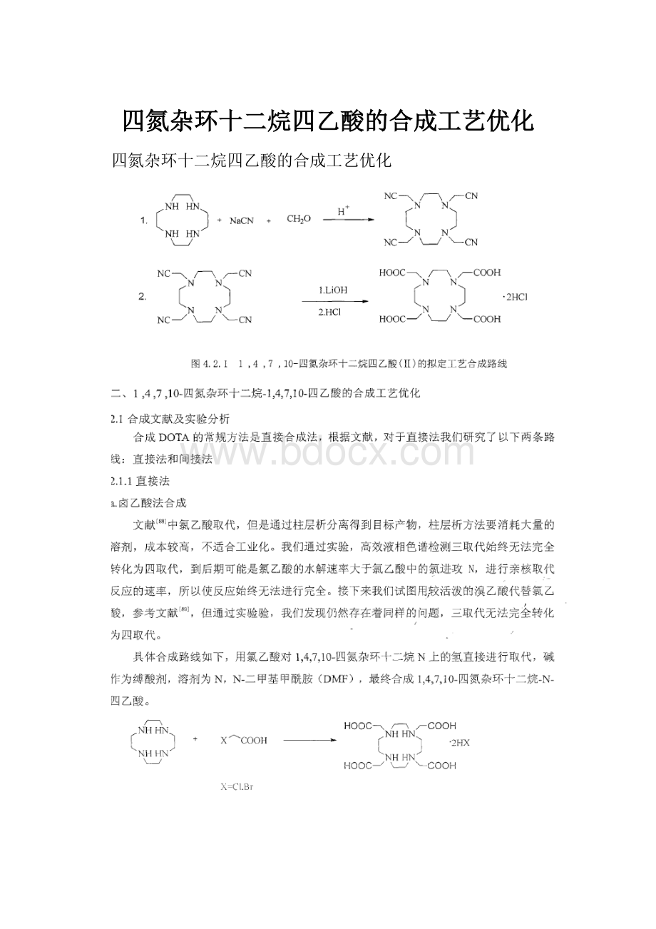 四氮杂环十二烷四乙酸的合成工艺优化.docx
