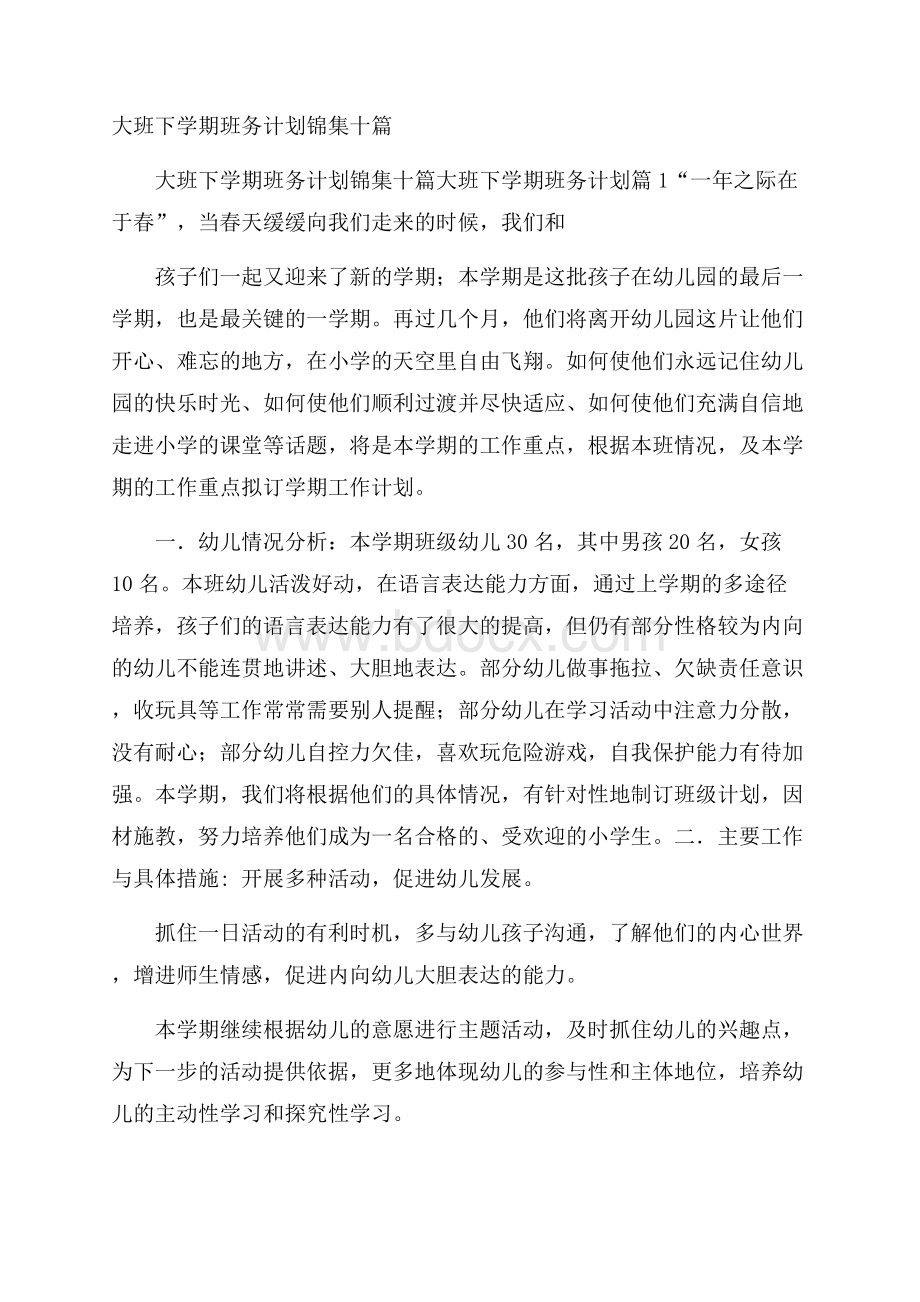 大班下学期班务计划锦集十篇.docx