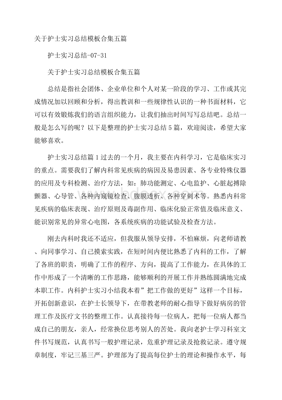 关于护士实习总结模板合集五篇.docx