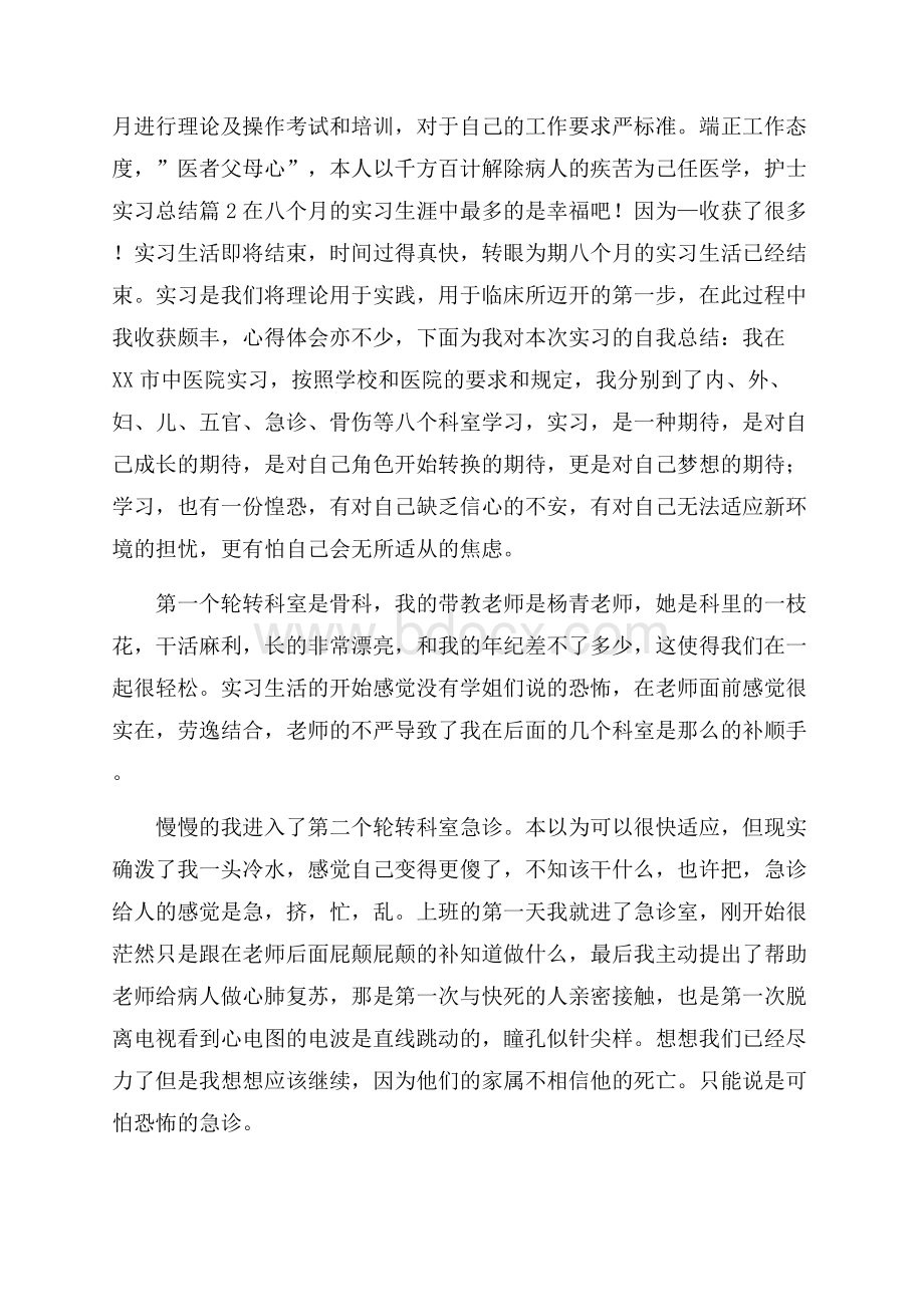 关于护士实习总结模板合集五篇.docx_第2页