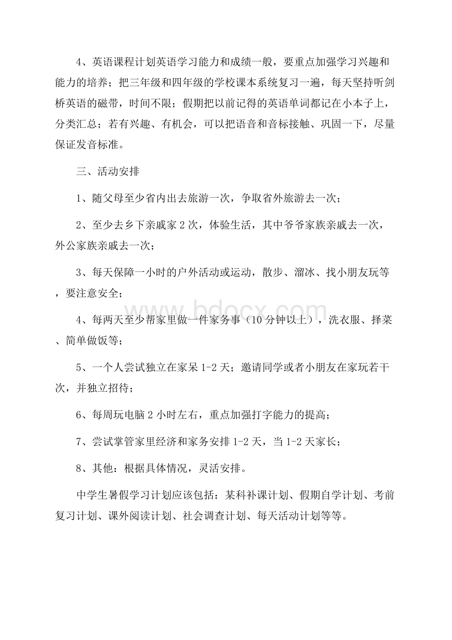 学生暑假学习计划范文.docx_第2页