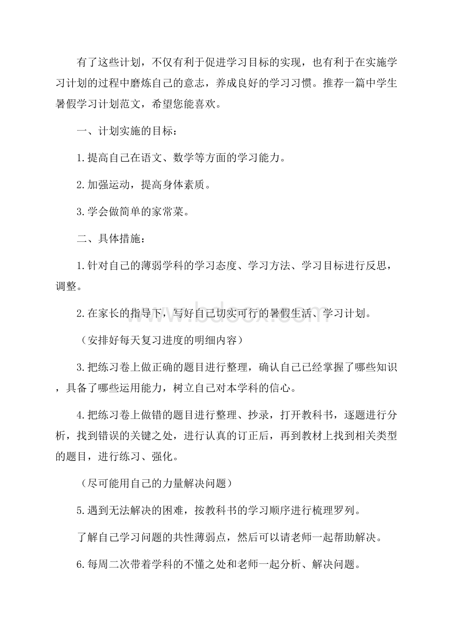 学生暑假学习计划范文.docx_第3页