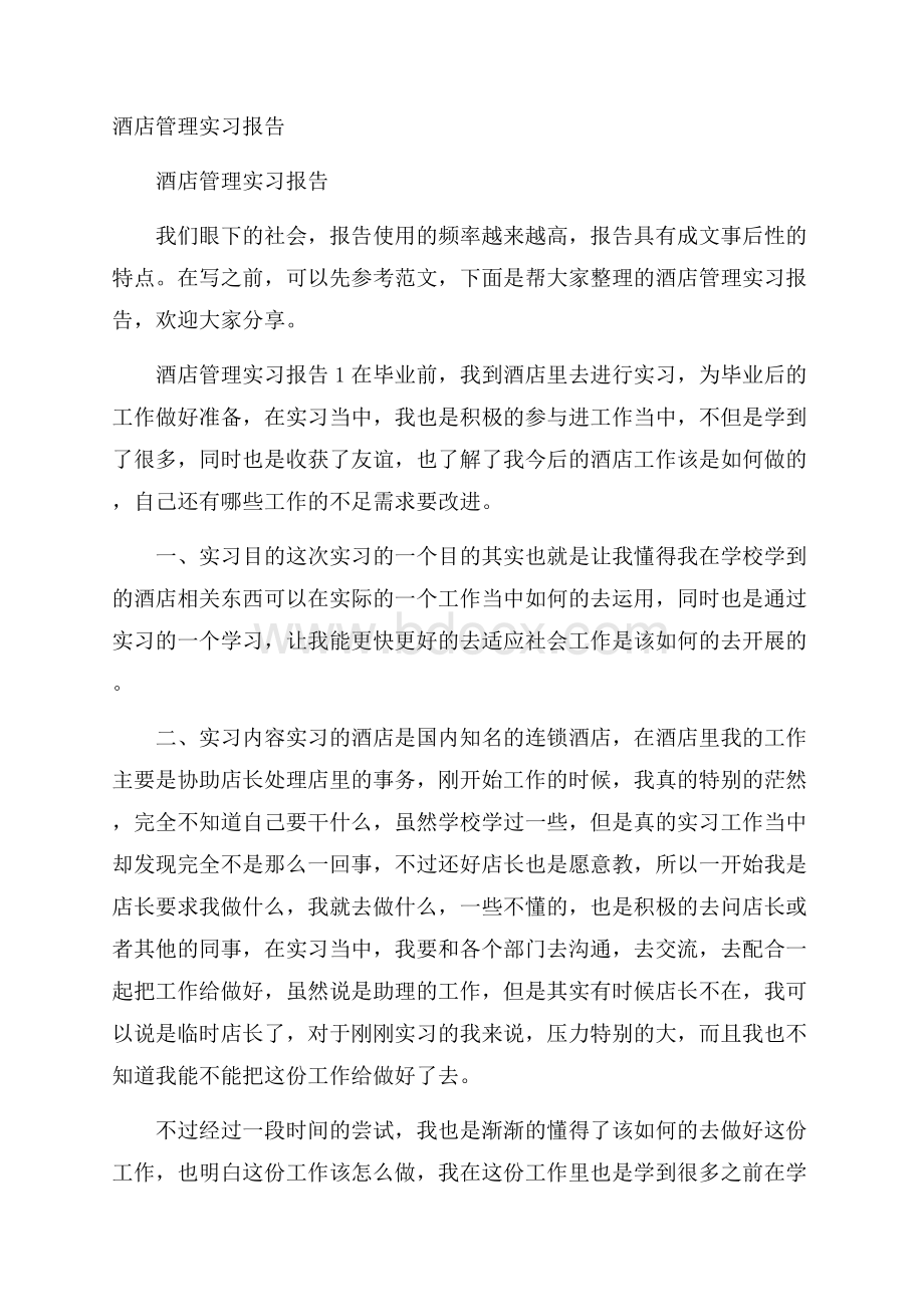 酒店管理实习报告.docx_第1页