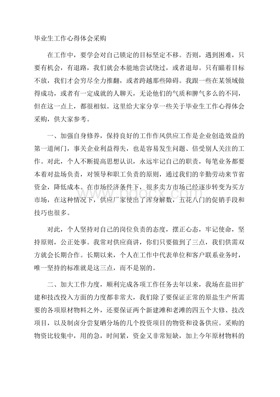 毕业生工作心得体会采购.docx_第1页