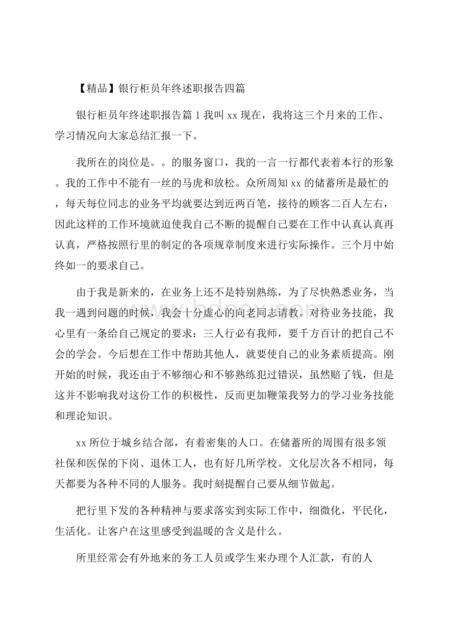 精品银行柜员年终述职报告四篇.docx_第1页