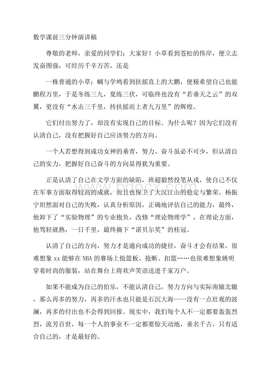 数学课前三分钟演讲稿.docx