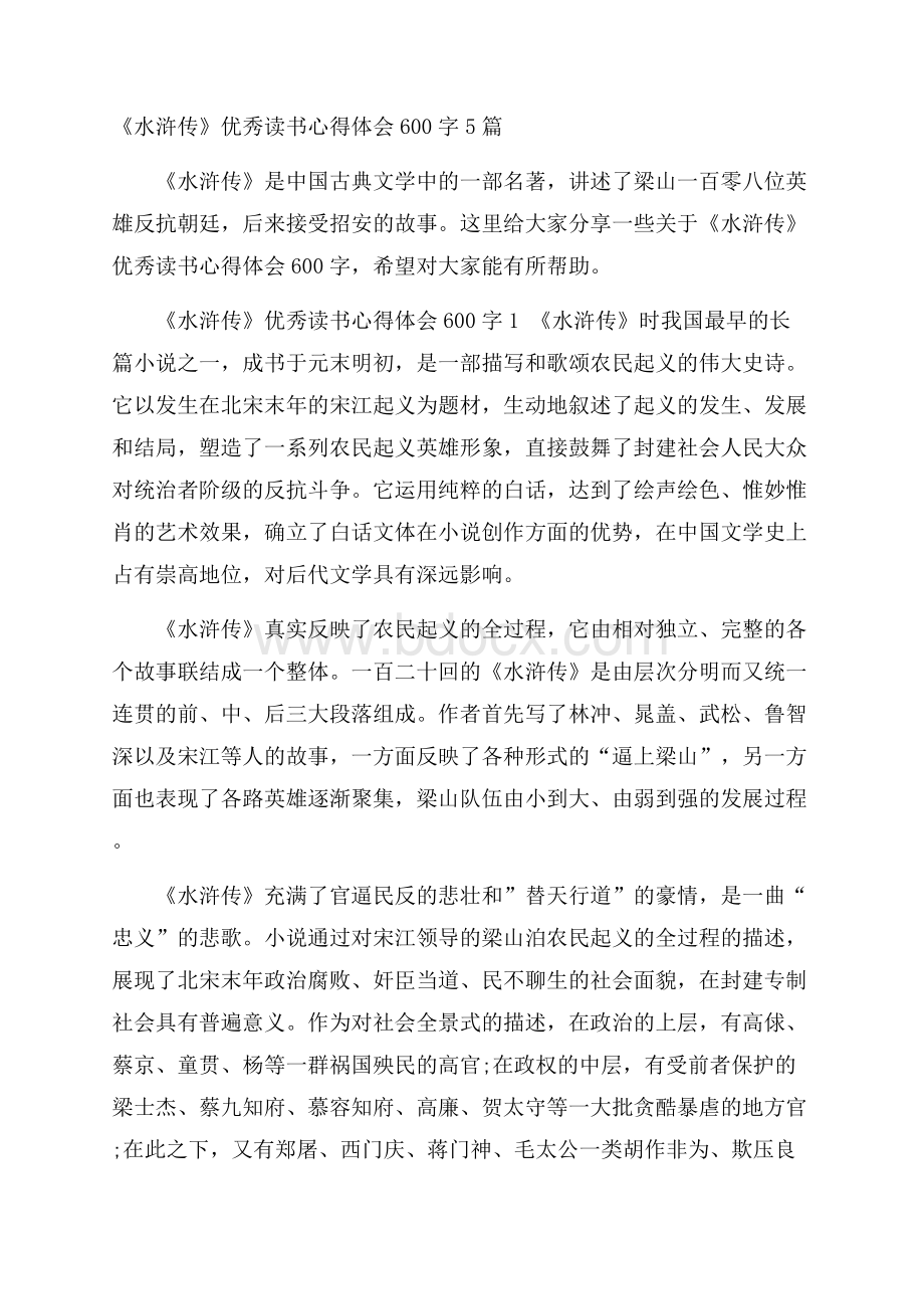 《水浒传》优秀读书心得体会600字5篇.docx