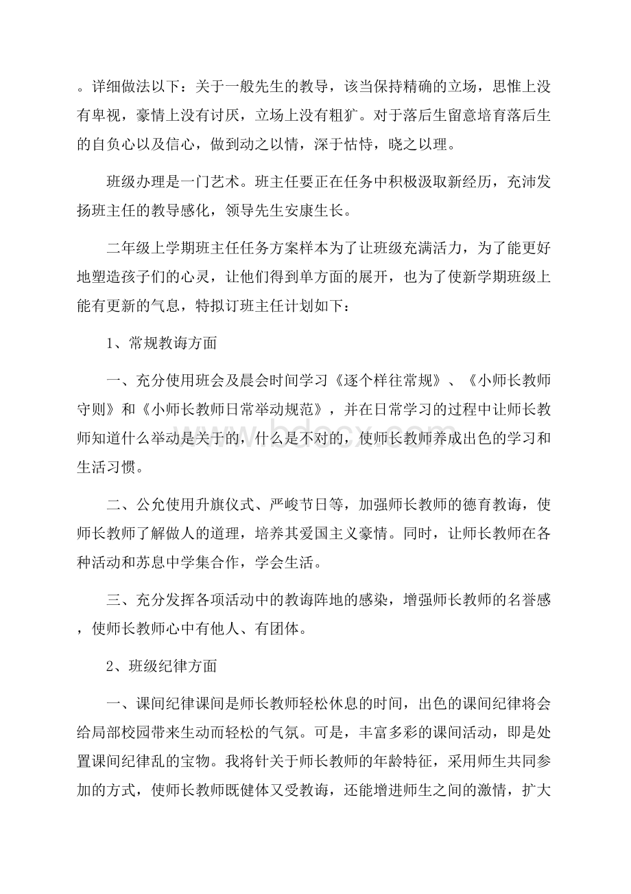 二年级上学期班主任工作计划样本.docx_第2页