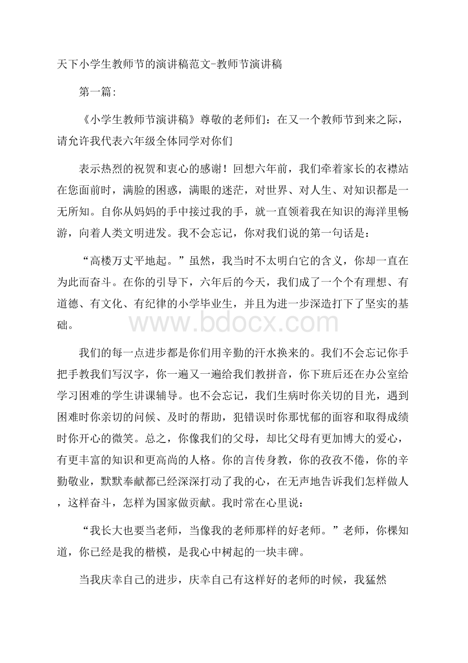 天下小学生教师节的演讲稿范文教师节演讲稿.docx