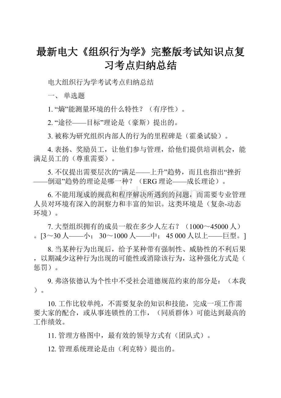 最新电大《组织行为学》完整版考试知识点复习考点归纳总结.docx_第1页