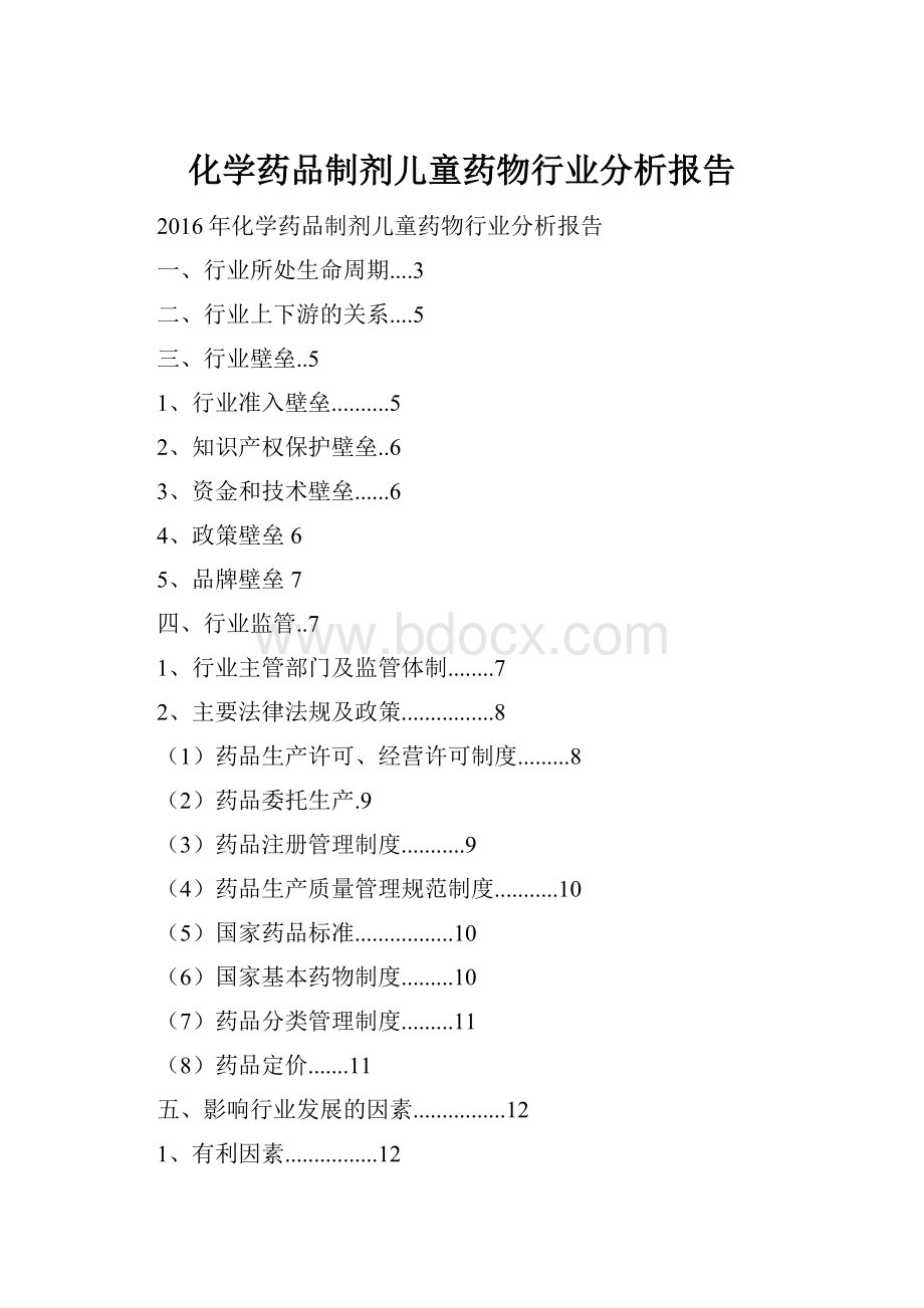 化学药品制剂儿童药物行业分析报告.docx_第1页